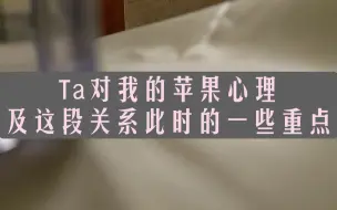 Download Video: 整合能量  Ta对我的苹果心理及这段关系此时的一些重点