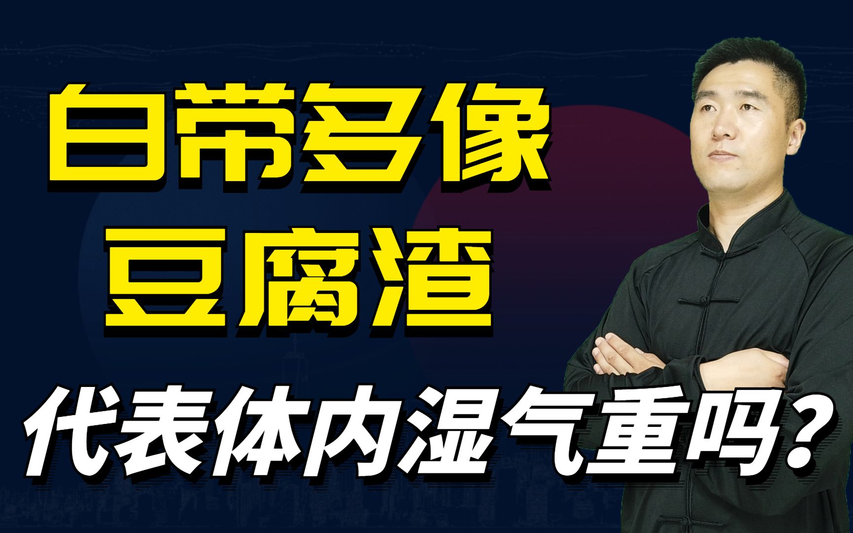 白带多像豆腐渣、代表体内湿气重吗?中医告诉你真相!哔哩哔哩bilibili