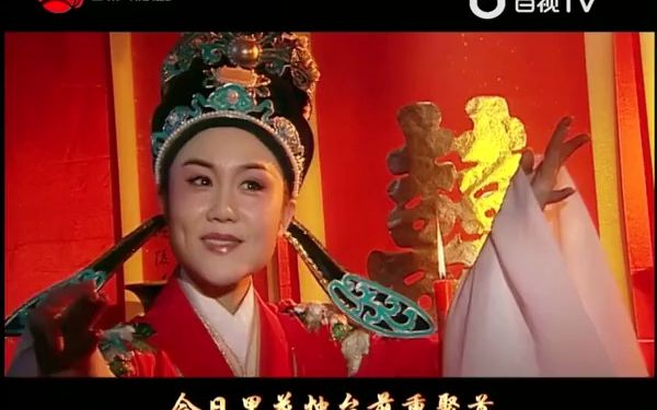 [片段]《盘妻索妻-洞房》唱词字幕/王清2007红/百视版qx