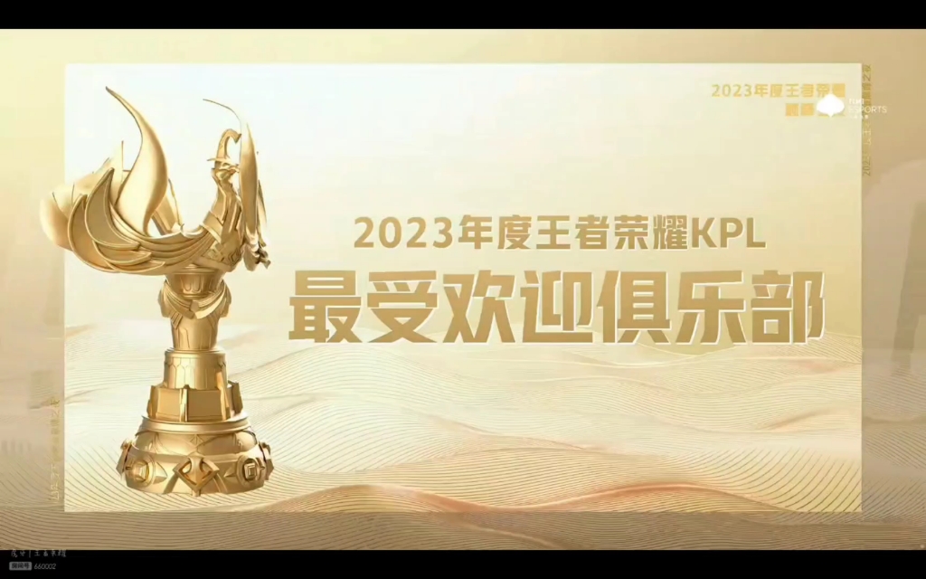2023年度王者荣耀kpl最受欢迎俱乐部