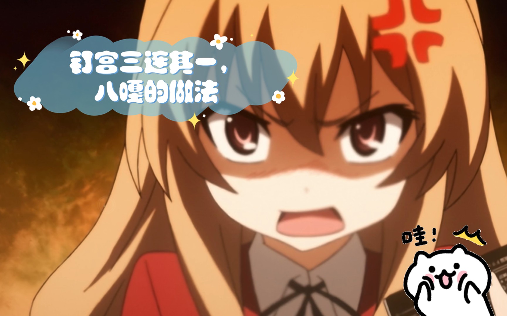 活动作品钉宫三连其一八嘎的做法