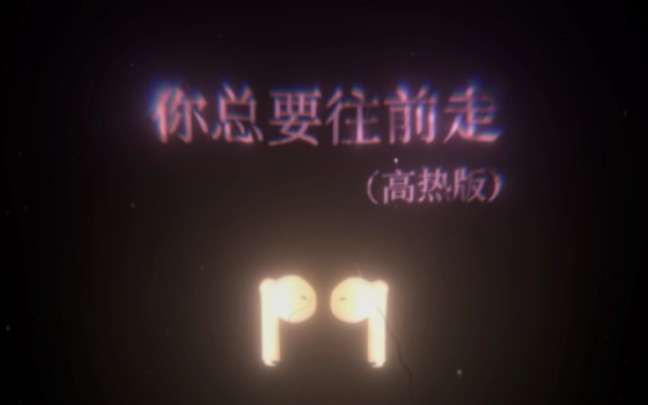 你往前走 不要回头