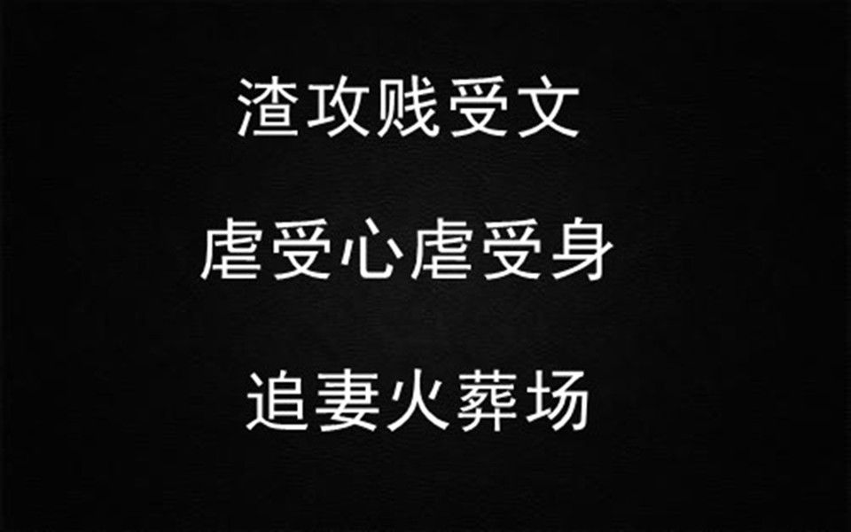 【推文】虐受 渣攻 追妻火葬场《错过的等待》by温柔的蝎子哔哩哔哩bilibili