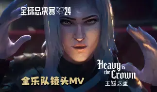 Download Video: 全乐队画面！这才是英雄联盟S14主题曲《Heavy Is The Crown》的MV（王冠之重）