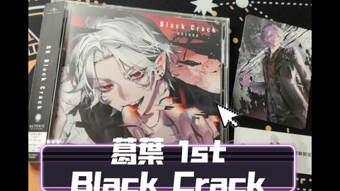 葛葉1st Black Crack专辑开箱【】宝宝你是个酷小孩！_哔哩哔哩_bilibili