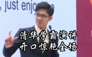 Descargar video: 清华学霸世纪杯演讲:未来一瞥‖开口惊艳全场‖21世纪杯演讲冠军