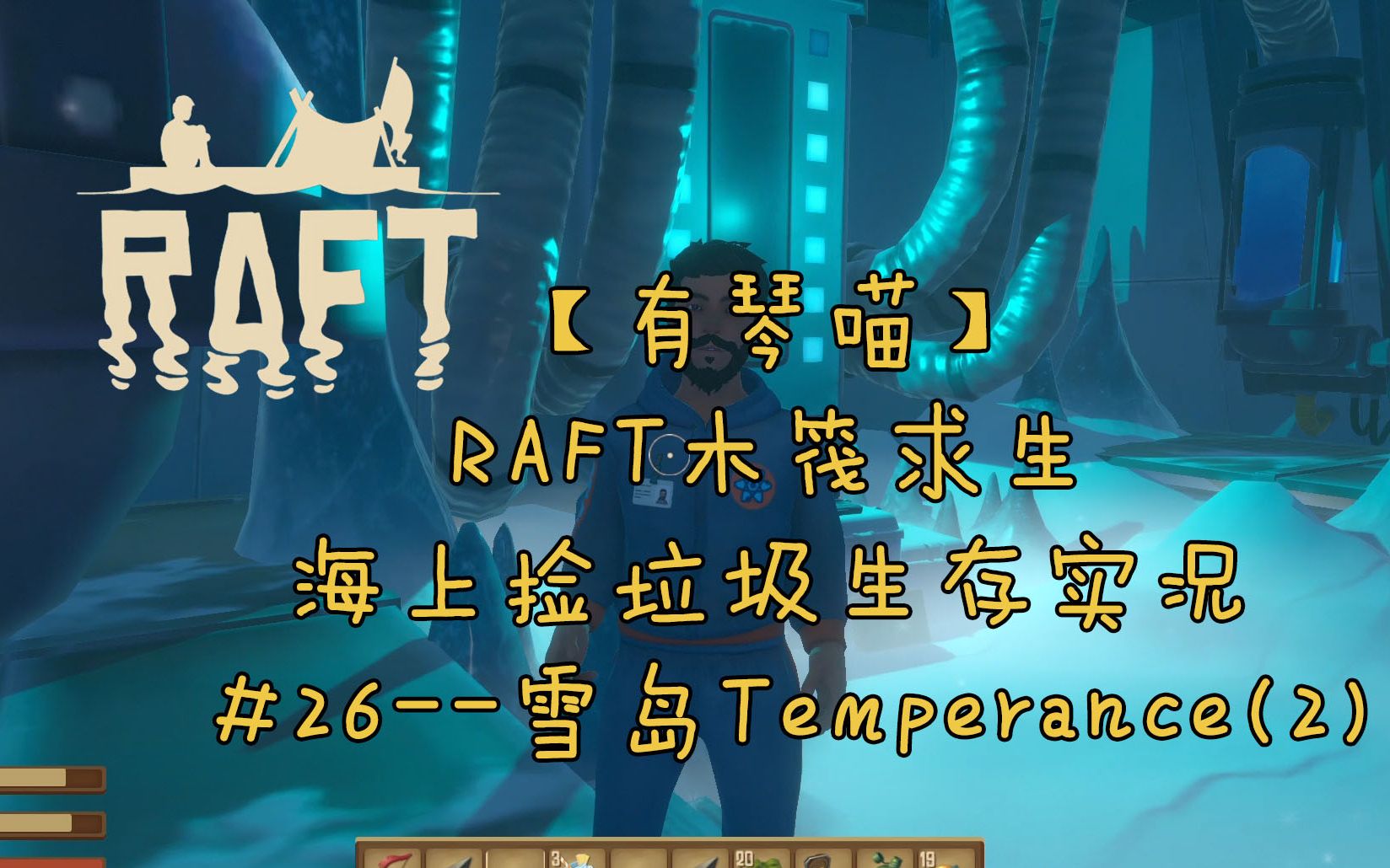 有琴喵raft木筏求生单人生存实况26主线剧情岛之雪岛temperance2