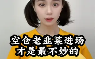 Download Video: 空仓的老韭菜进场才是最不妙的