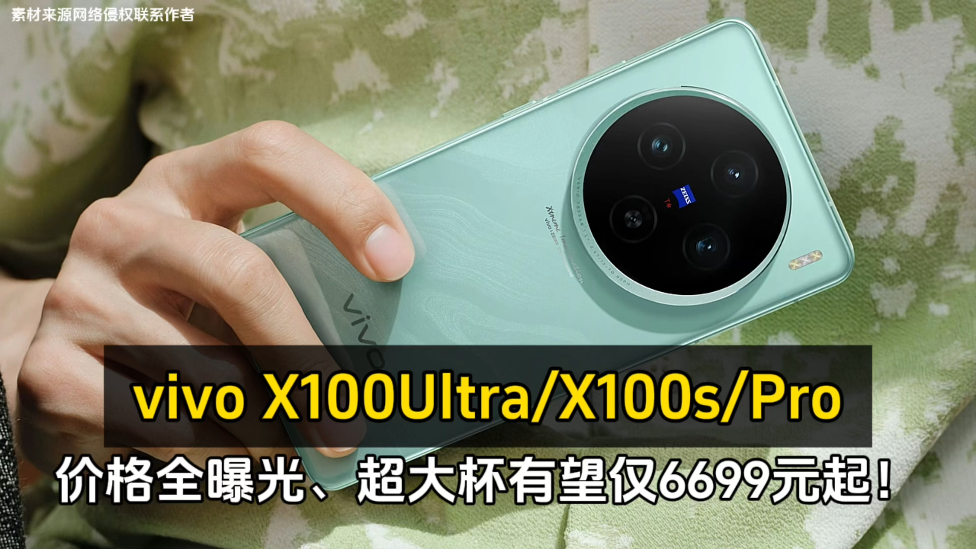 vivo X100Ultra/X100s/Pro价格全曝光、超大杯有望仅6699元起!哔哩哔哩bilibili