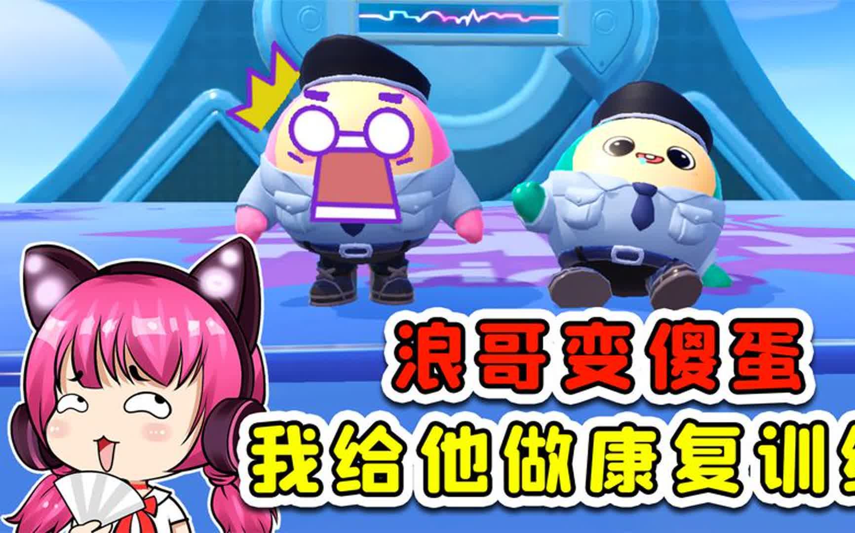 蛋仔派对:浪哥变成了傻蛋?我来给他做康复训练!