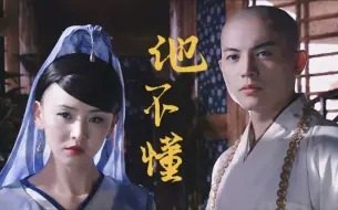 Download Video: 【无花x宫南燕 | 崔鹏】他不懂