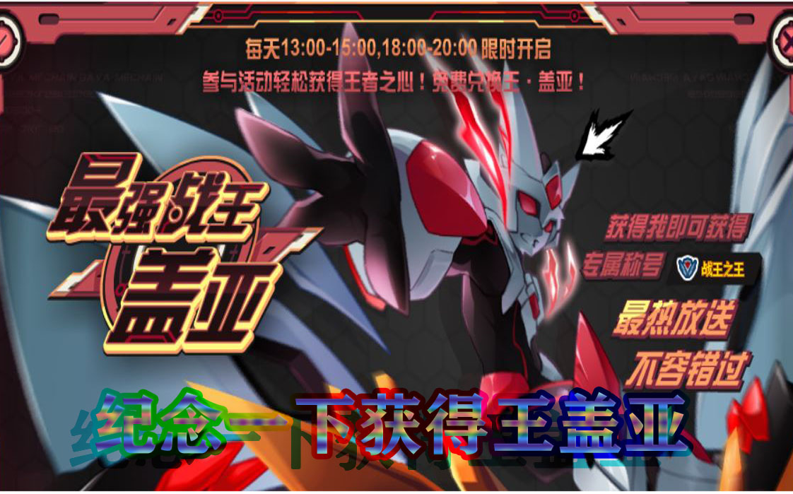 [赛尔号白嫖第二期]战王之王(王·盖亚)及三件套_哔哩哔哩_bilibili