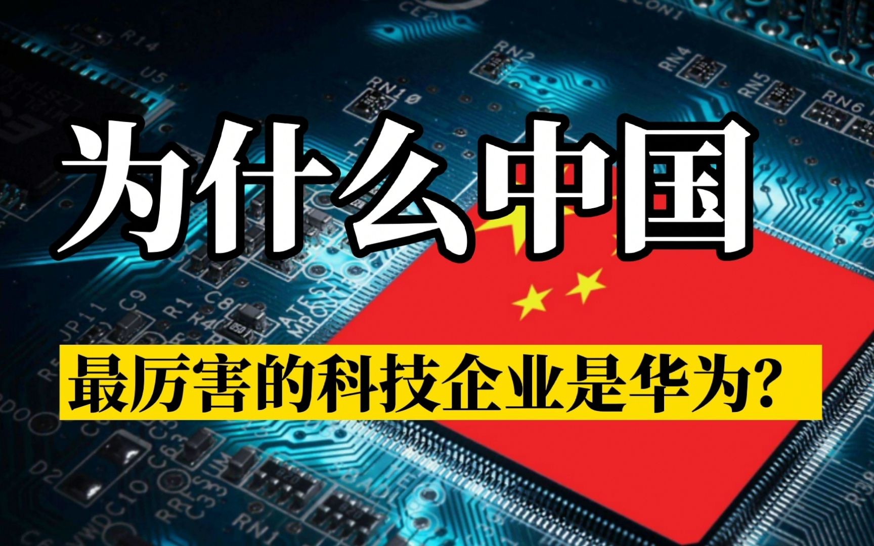 为何中国最牛的科技企业是华为,而不是中科院或央企国企?哔哩哔哩bilibili