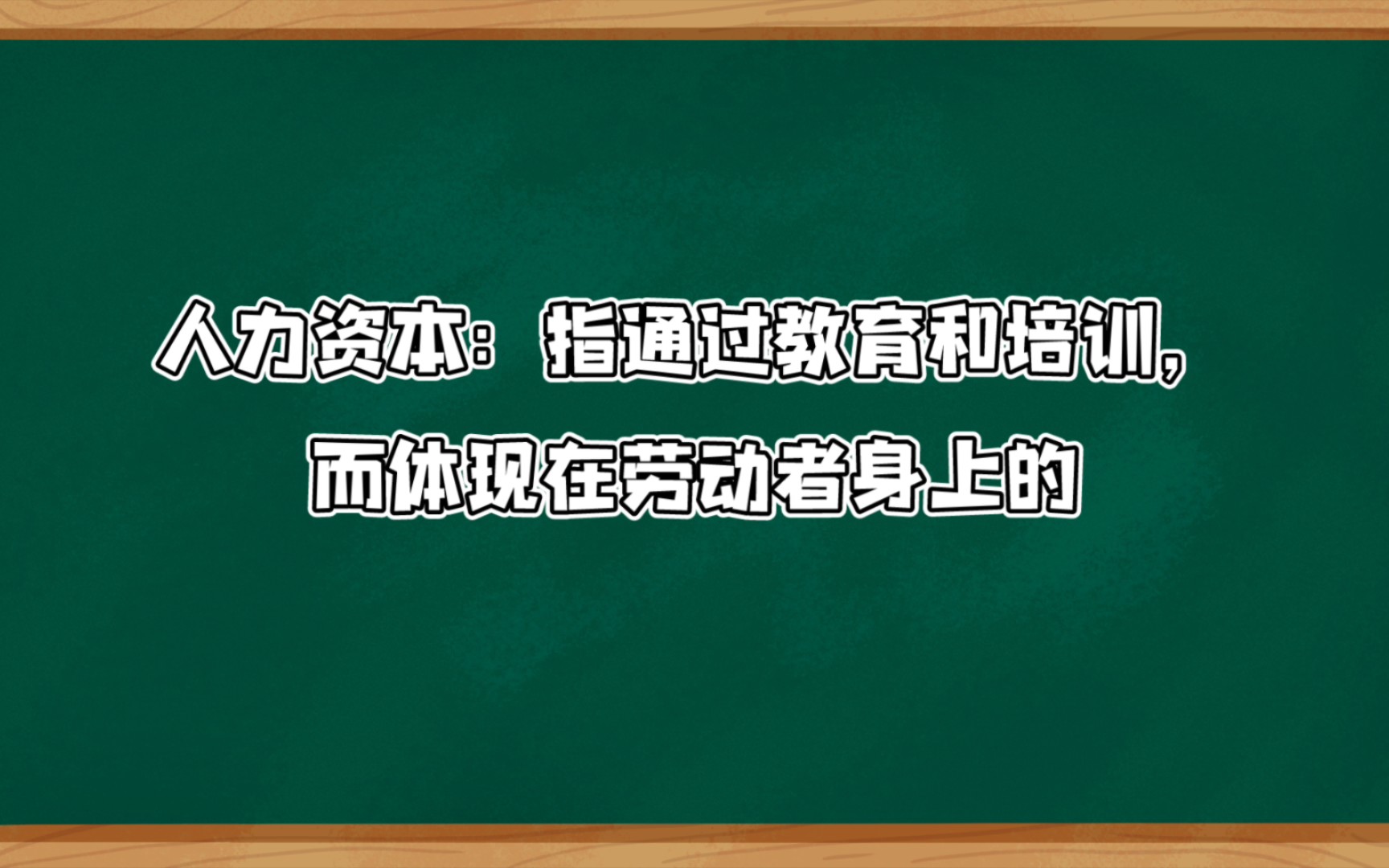 [宏观名词]人力资本哔哩哔哩bilibili