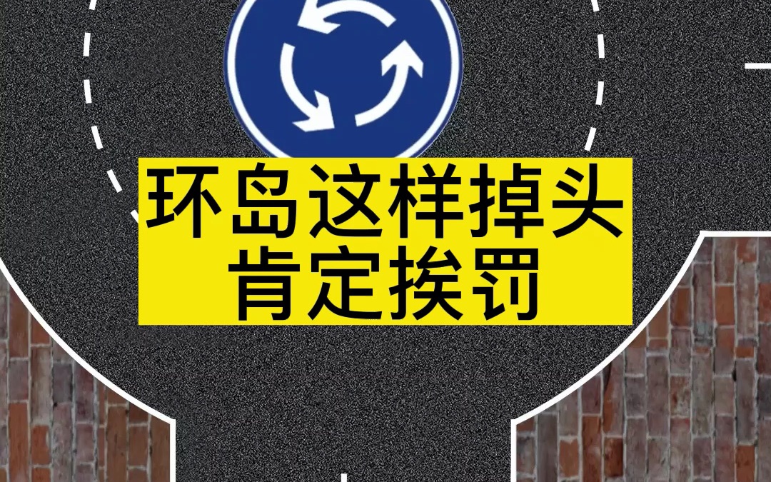 环岛如何正确掉头?
