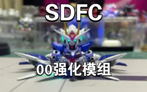 Descargar video: 这次又凶又帅！SDFC 高达00强化模组 00r