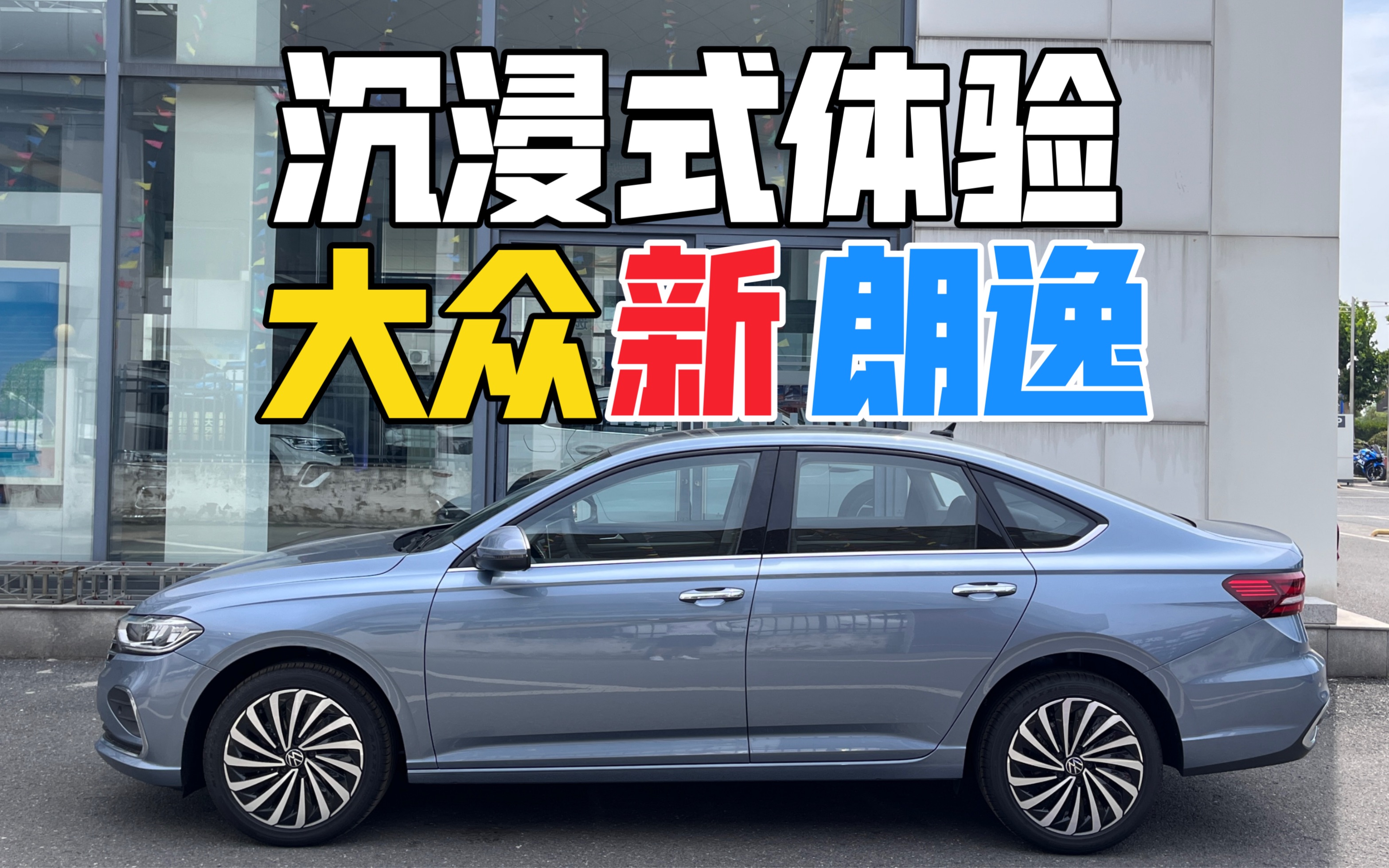 【小汪試車】大眾朗逸(2023款 280tsi dsg永逸版)