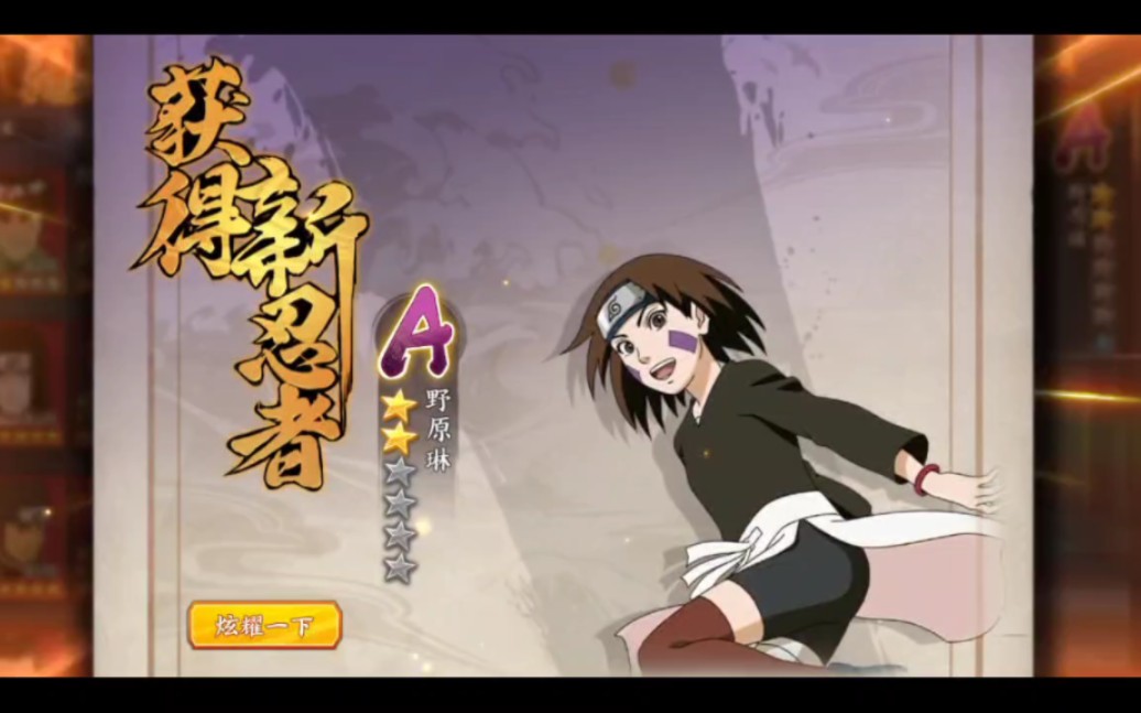 【火影忍者手游ol】野原琳