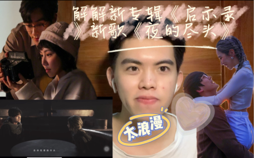 【邓紫棋|reaction】8年老粉看邓紫棋新歌《夜的尽头》MV!跨年夜就唱这首!懂吗!氛围感拉满!支持邓紫棋新专辑《启示录》!哔哩哔哩bilibili