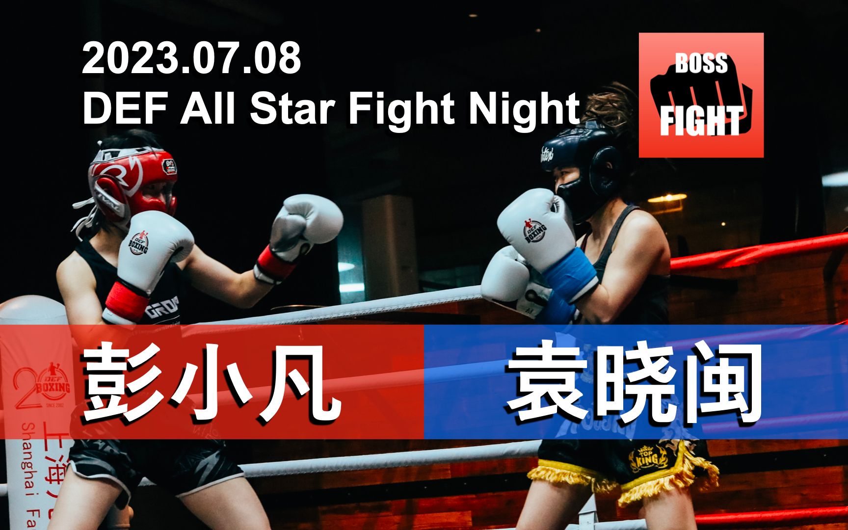 彭小凡 vs 袁晓闽 | 上海 DEF All Star Fight Night | 业余拳击比赛 | 2023.07.08哔哩哔哩bilibili