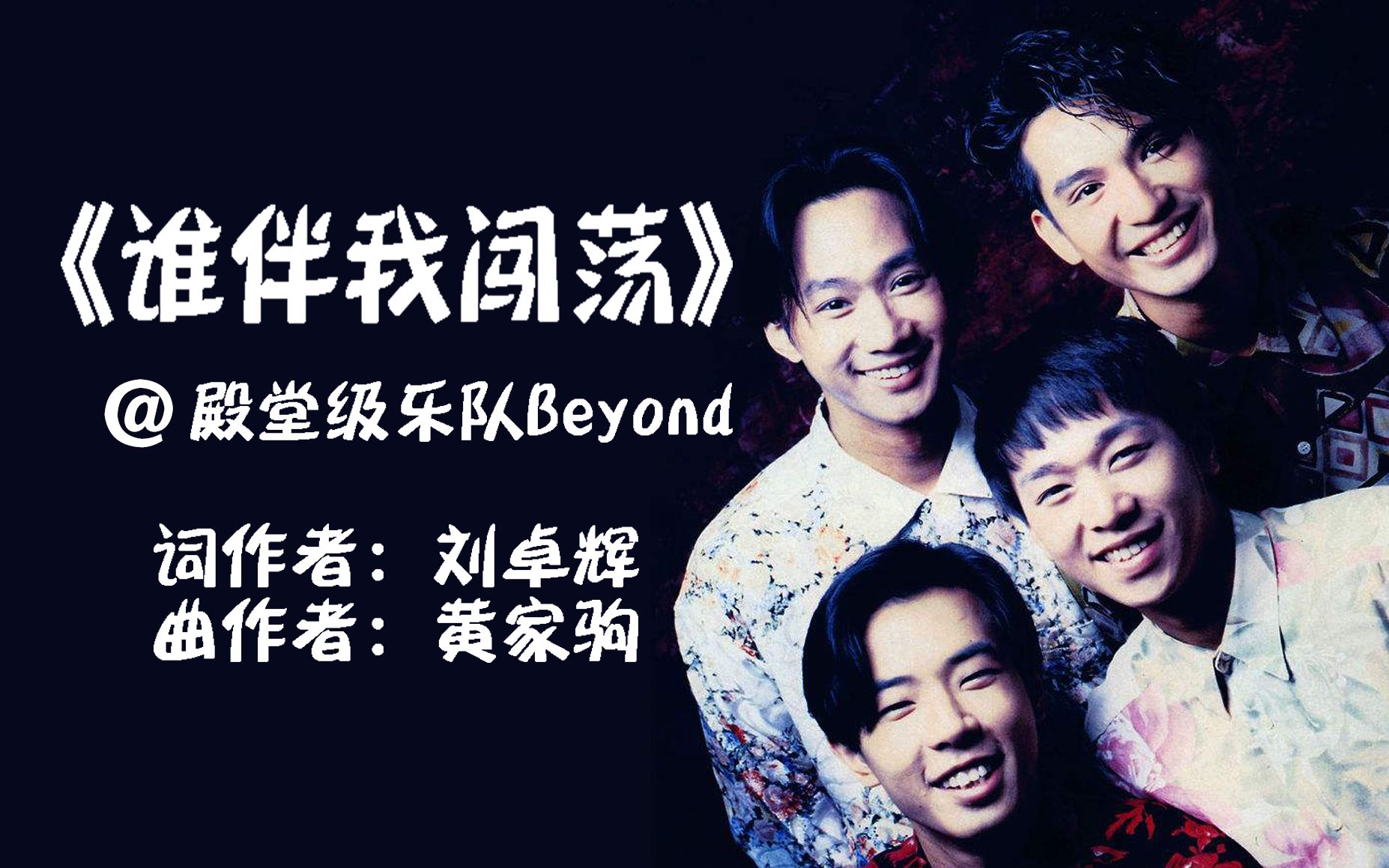 《谁伴我闯荡》致敬殿堂级摇滚乐队beyond,致敬黄家驹,好听的经典歌曲