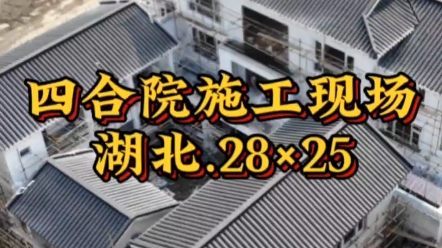 施工现场 | 湖北苏式三层四合院,建筑占地28*25哔哩哔哩bilibili