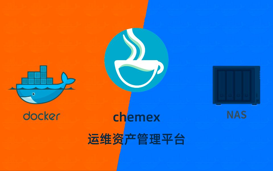 漂亮的运维资产管理平台chemex群晖NAS使用docker部署哔哩哔哩bilibili