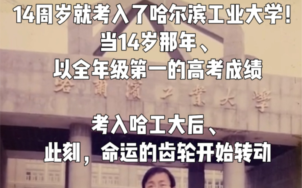 本大神14岁就考入了哈尔滨工业大学!是哈工大历史上年龄最小的入学者!无敌天才!智商超群!能成为“第一名师、数学之神、年收入数千万、身家过亿”...