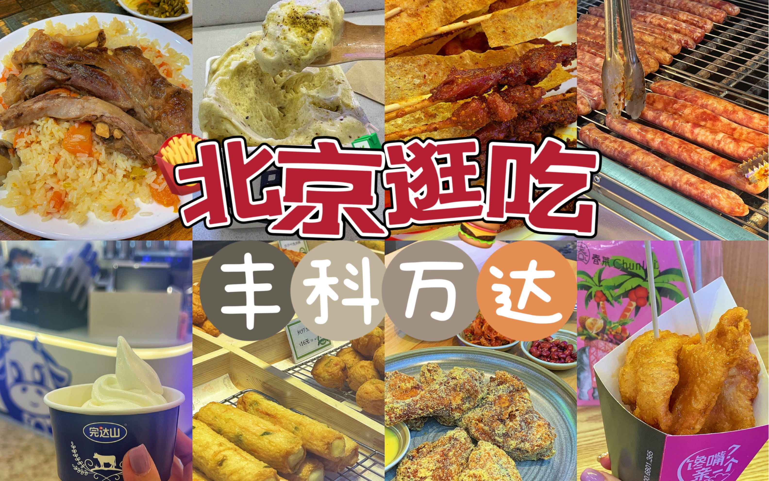 北京|逛吃10家商场美食!北京最好吃炸鸡和手抓饭竟然都在这个商场!?哔哩哔哩bilibili