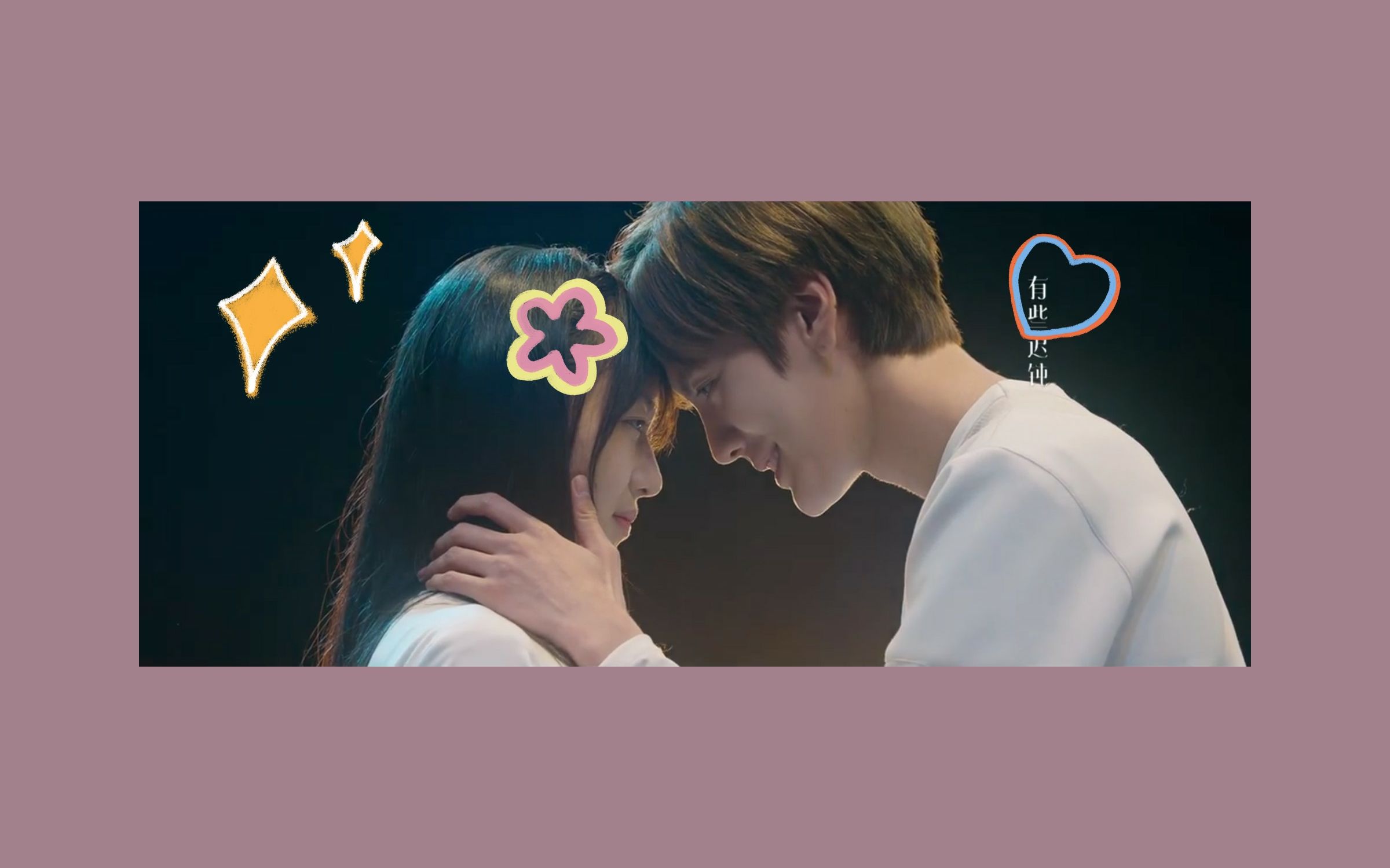 毕雯珺孙千甜额头抵额头太甜啦啦啦