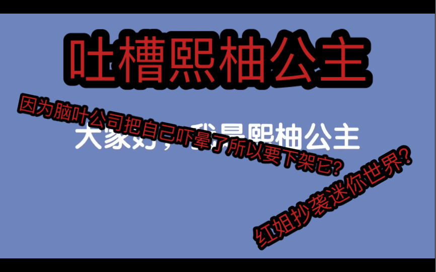 吐槽答辩熙柚公主之答辩公主抵制月亮计划公司还道德绑架强词夺理哔哩哔哩bilibili