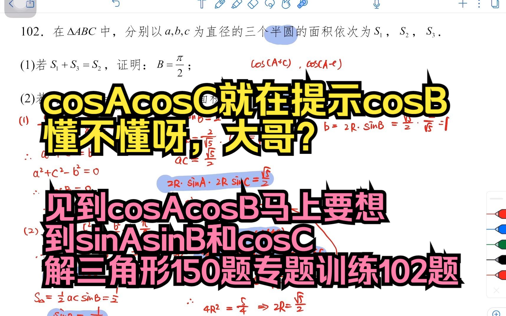 见到已知条件cosAcosB马上要想到sinAsinB和cosC:解三角形150题专题训练102题哔哩哔哩bilibili