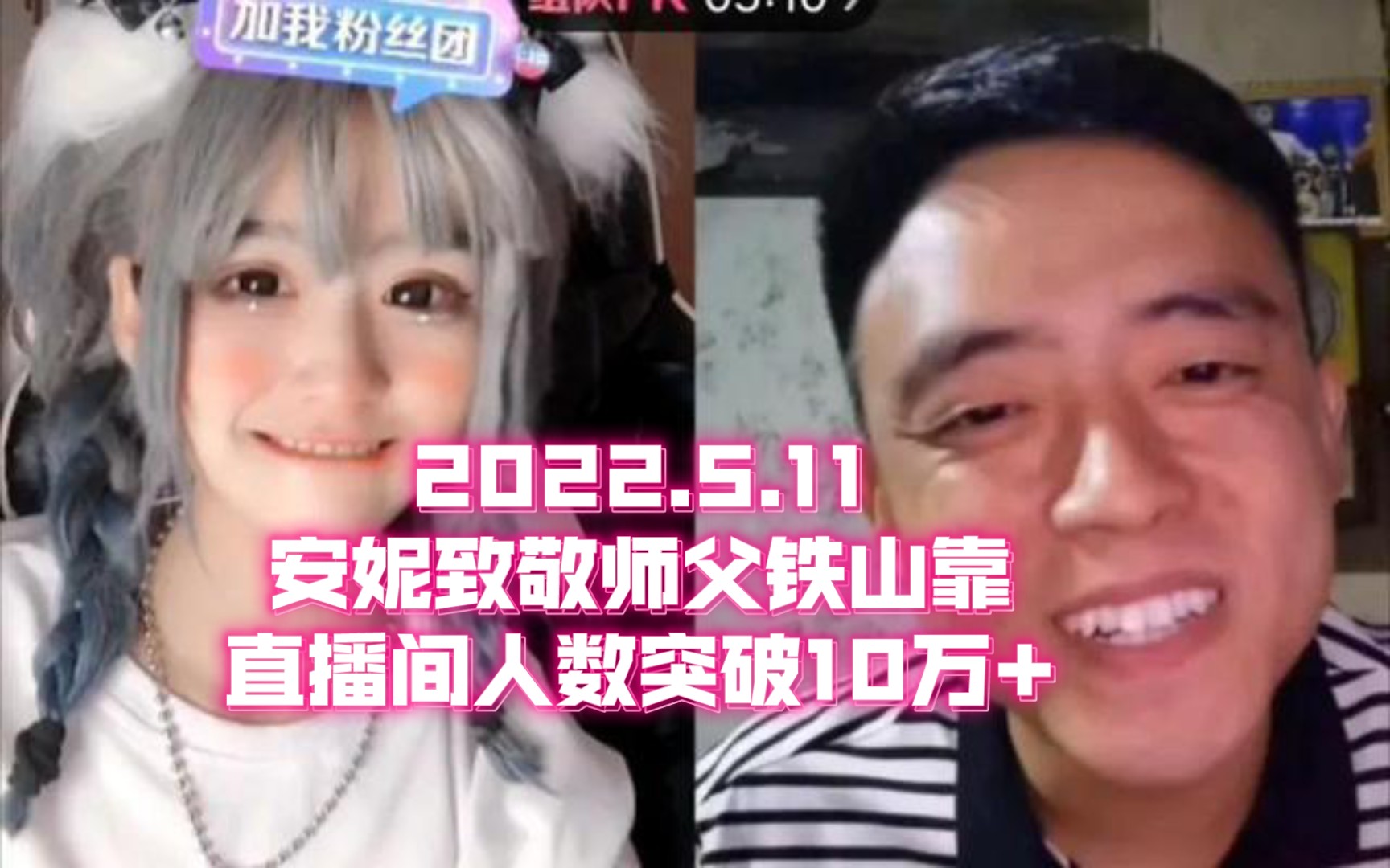 【铁山靠】安妮人气重回10万+靠子在她心中有多重要?最开心的时候先致敬靠子 再到父母哔哩哔哩bilibili