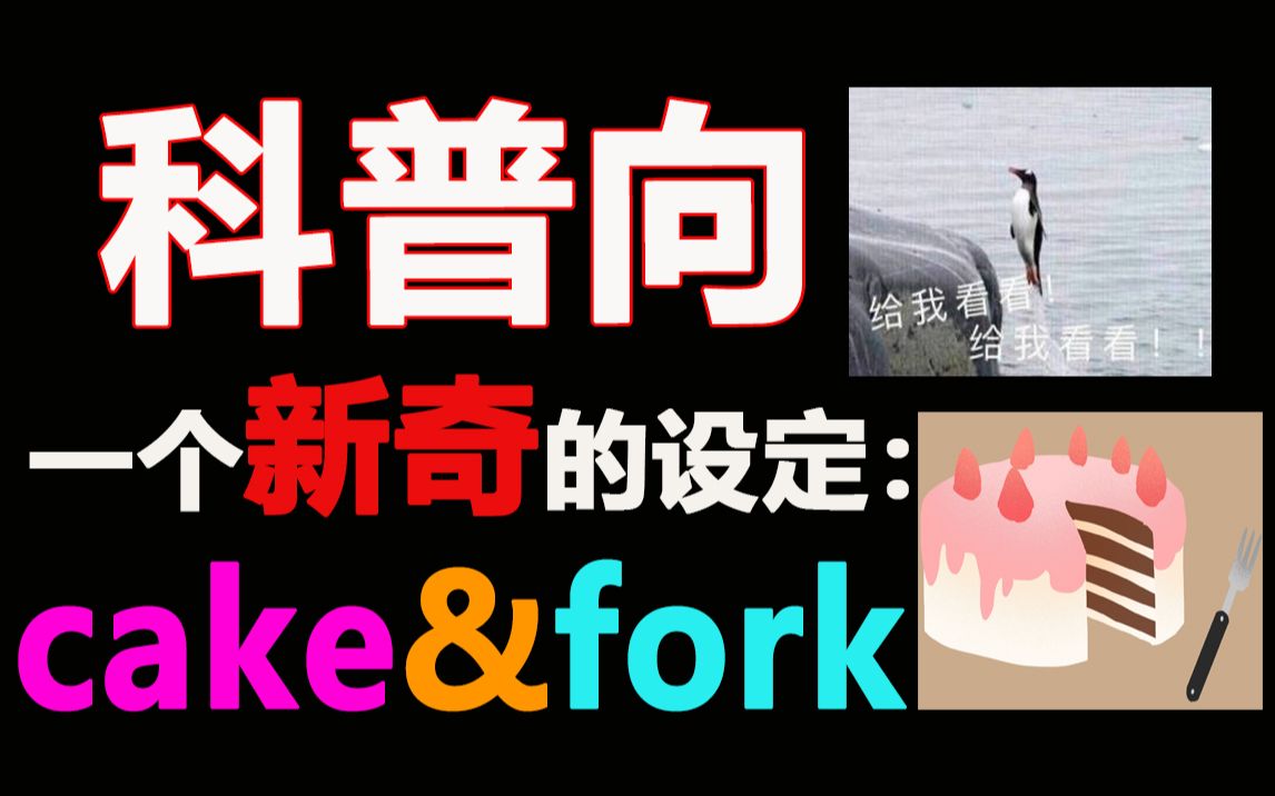 【半碗】一个新奇的设定科普:cake&fork!哔哩哔哩bilibili