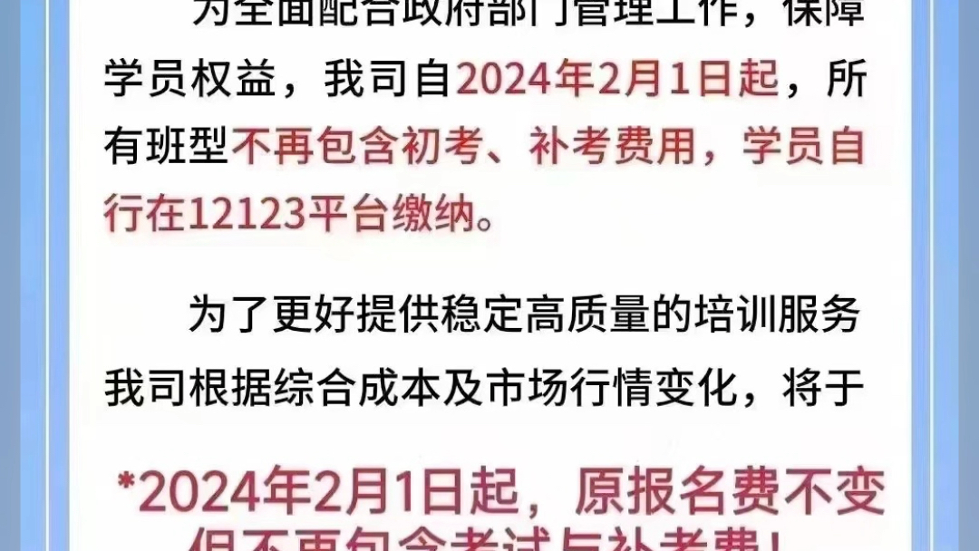 重要通知⚠️从2024年2月1号起,所有考试费、补考费必须由考生自己缴纳,驾校所谓的全包班型即将取消,怕考不过的学员抓紧先报名[握手][握手]哔哩哔...