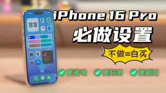 iPhone16Pro&16系列新机必做的10个设置！跟着做！让你的iPhone更好用更耐用!