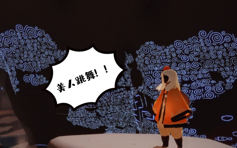 光遇梦想季跳舞先祖动作真好康