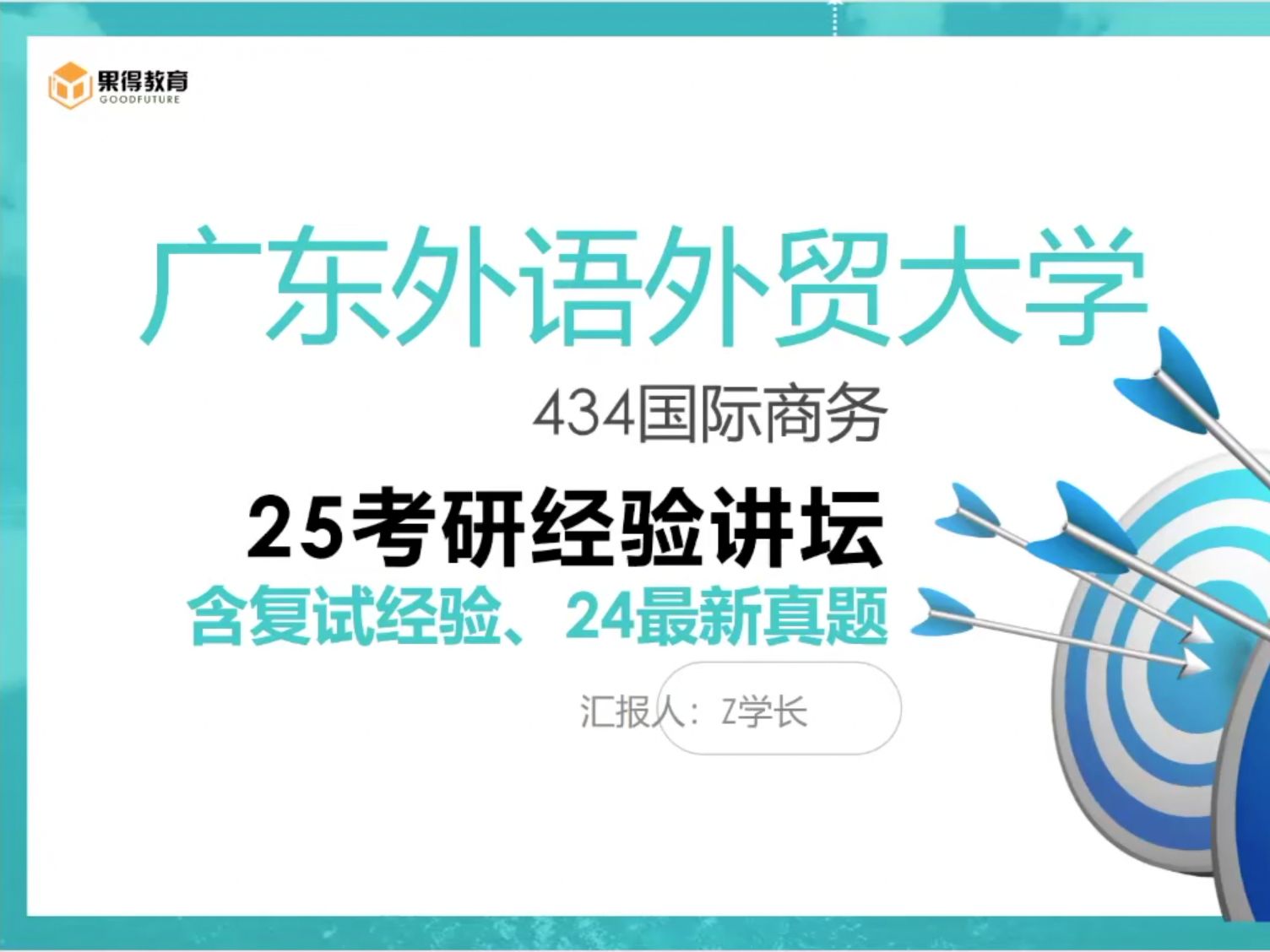 国际商务考研论坛——广东外语外贸大学国际商务