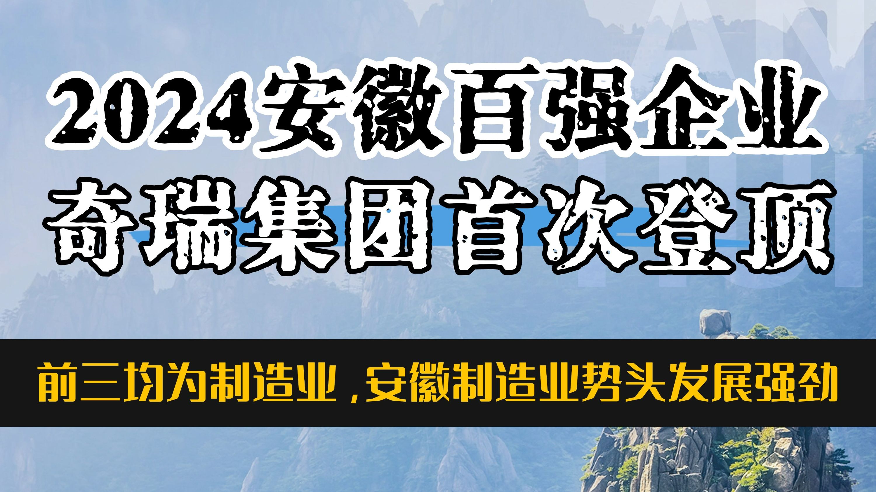 2024最厉害的一百个安徽企业!奇瑞首次荣登榜首,前三均为制造型企业,两家在芜湖!哔哩哔哩bilibili