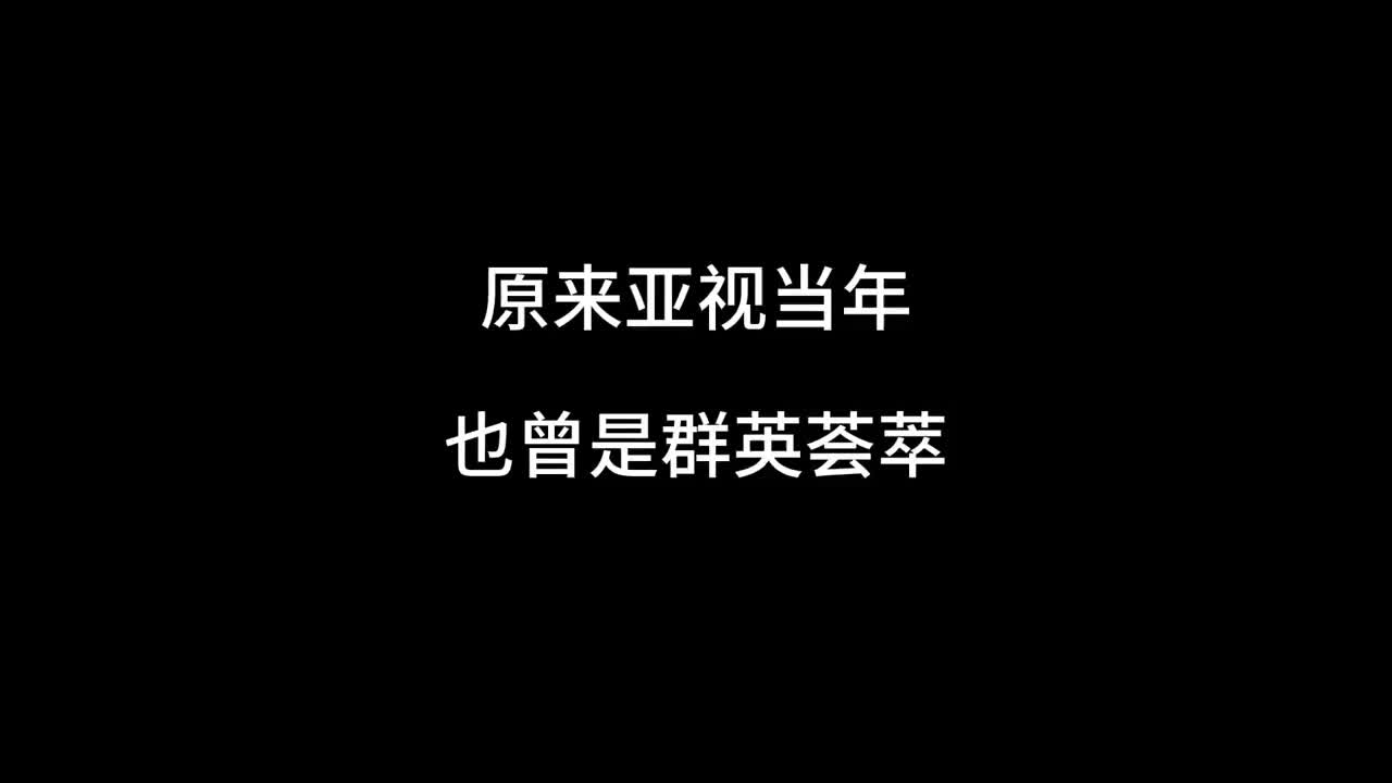 当年的亚视,可谓人才济济,最终却悲惨“停播”哔哩哔哩bilibili