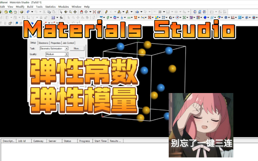 Materials Studio计算弹性常数,弹性模量(上)哔哩哔哩bilibili