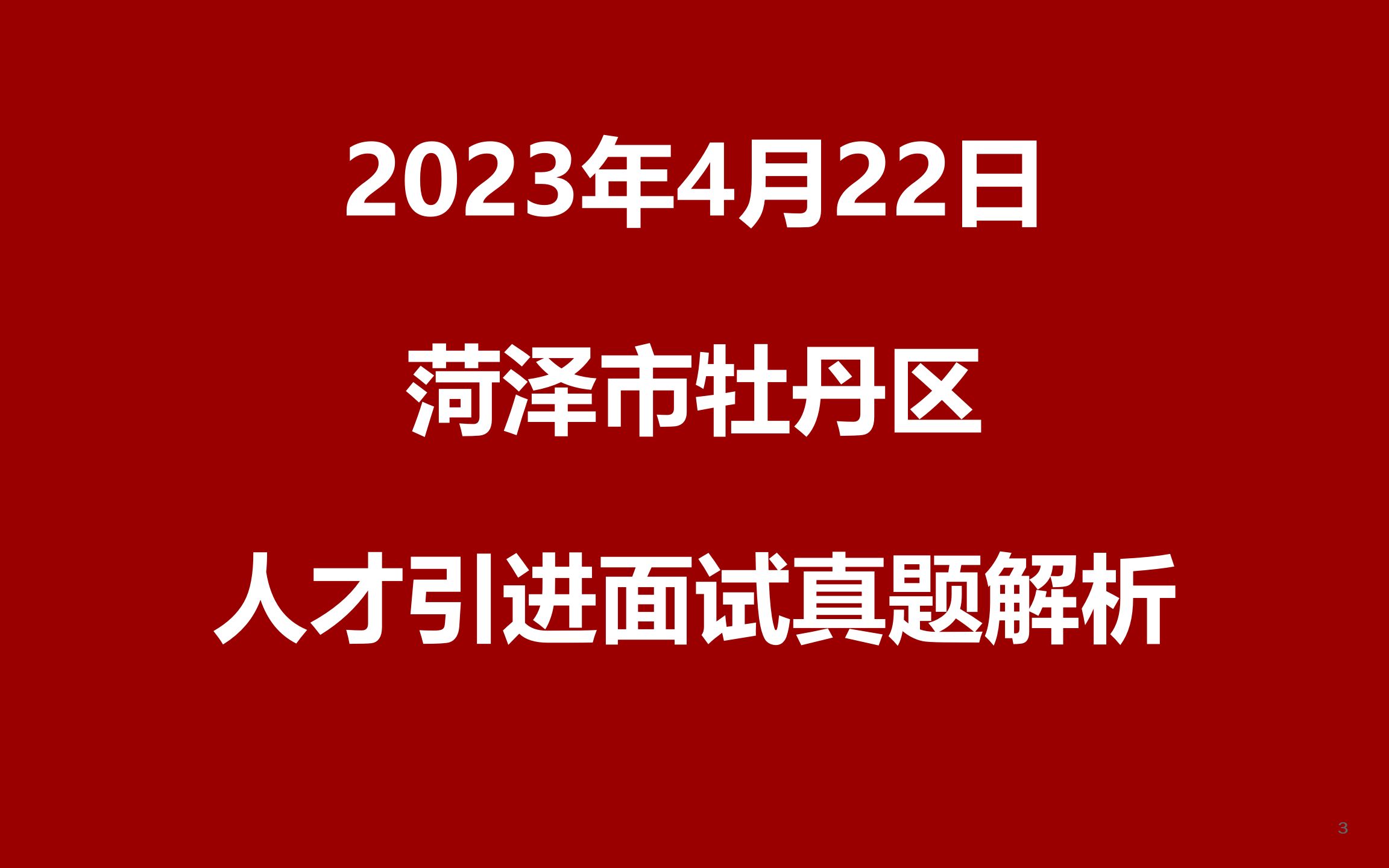 2023年4月22日菏泽市牡丹区人才引进面试真题哔哩哔哩bilibili