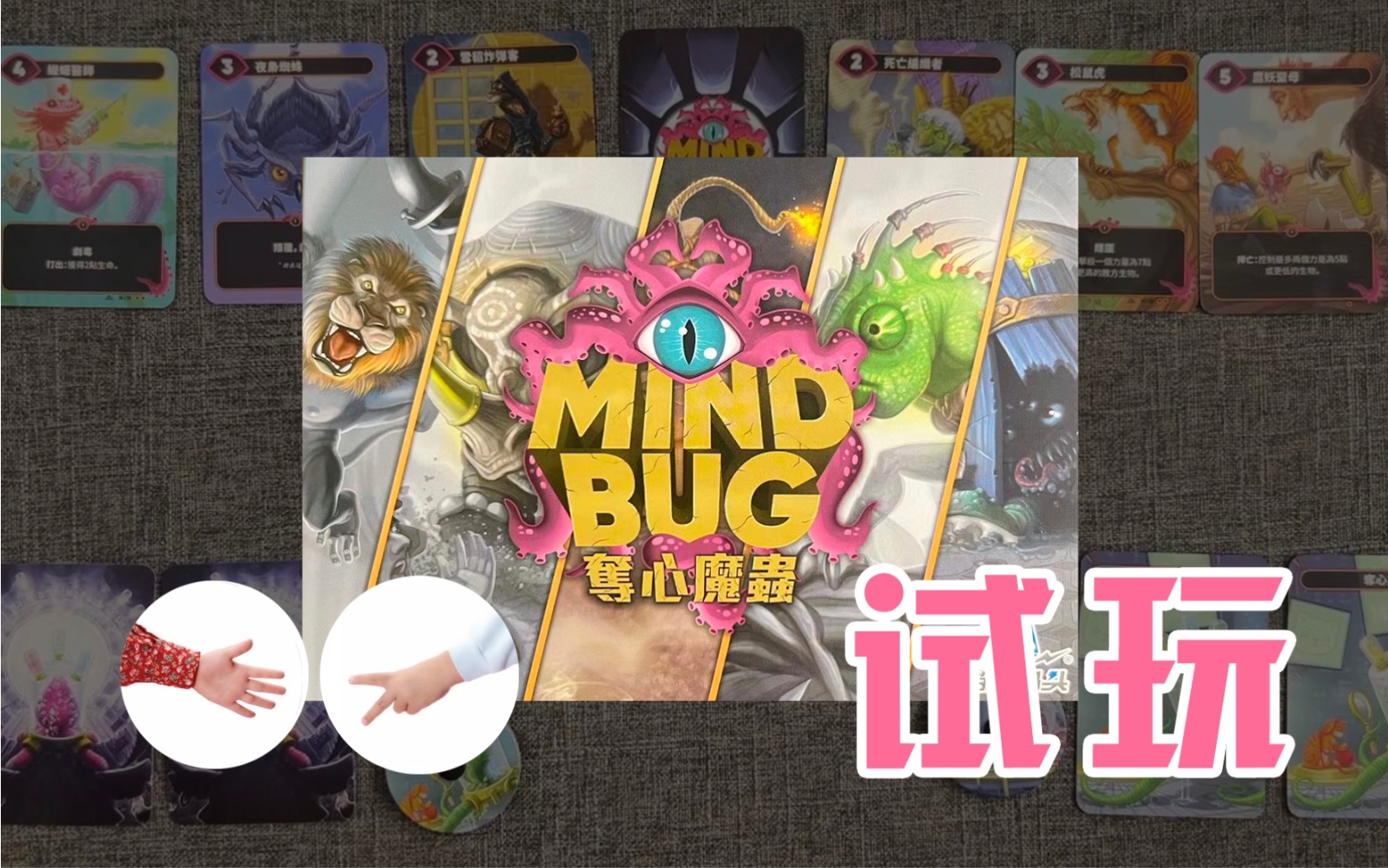 [图]【桌游试玩】卡牌对决 Mindbug | 夺心魔虫