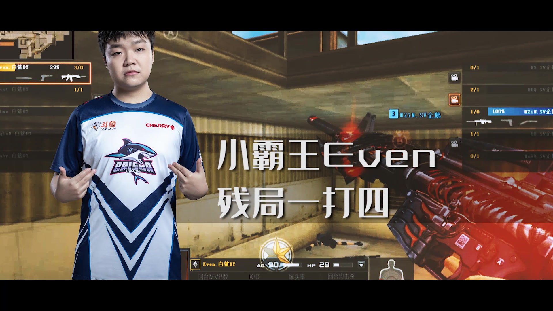 白鲨俱乐部cf小霸王even残局一打四