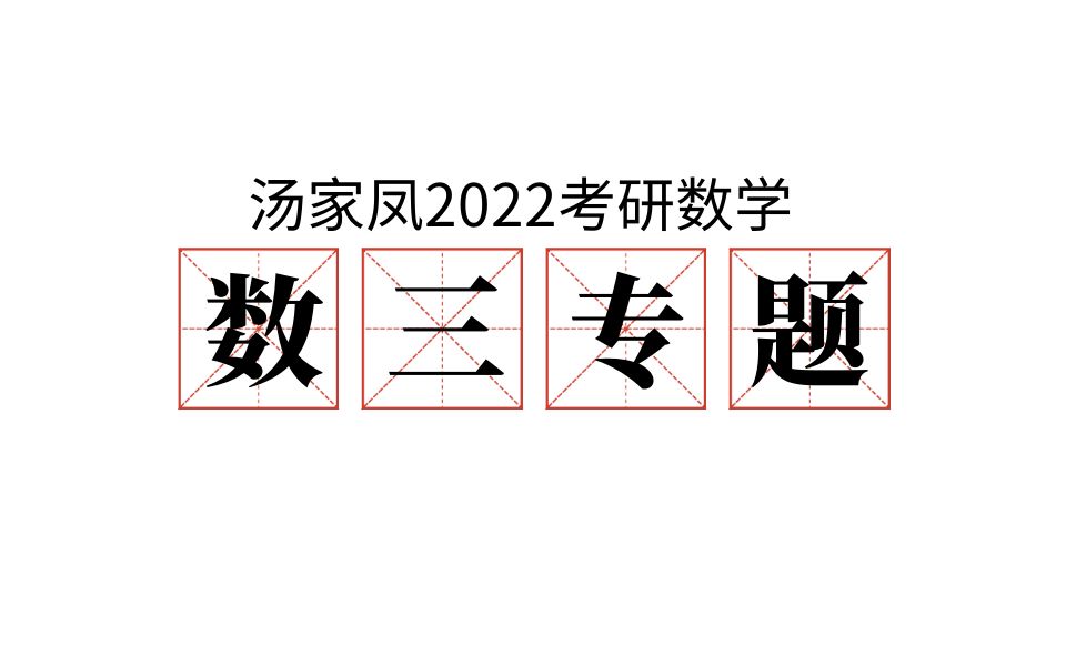 [图]【汤家凤】2022考研数学数三专题