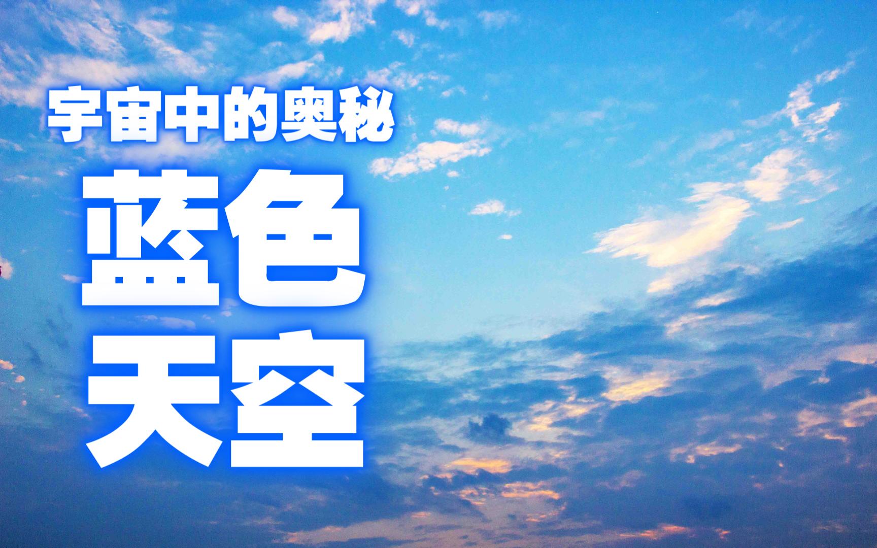 [图]天空为什么是蓝色？夕阳为什么是红色？