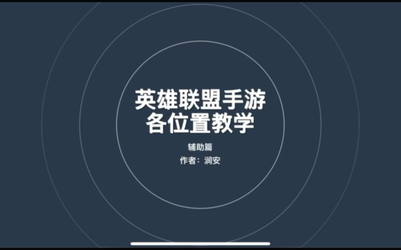 辅助玩家的福音!全网最细英雄联盟手游教学之辅助篇英雄联盟教学