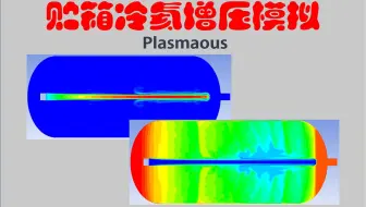 ansys fluent多相流贮箱冷氦增压数值模拟