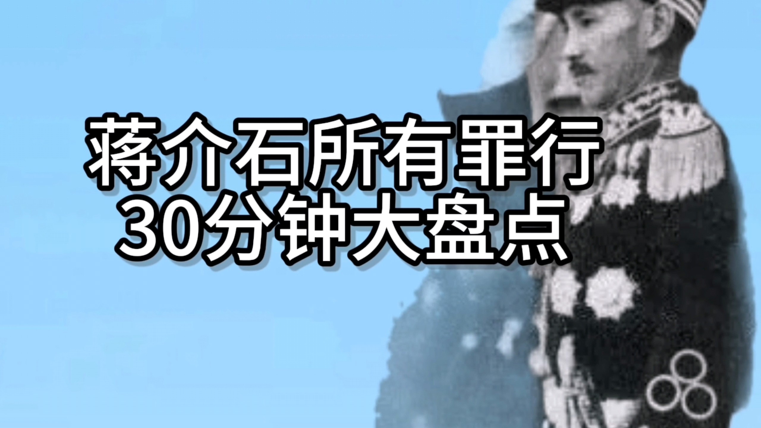 蒋介石罪行30分钟大盘点！一口气看完，全程无广