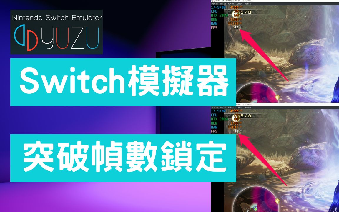 [图]提昇Switch模拟器 (YUZU)游戏帧数，迈向60FPS！！--(解锁须知,安装MOD,热键解锁)|解除FPS锁定